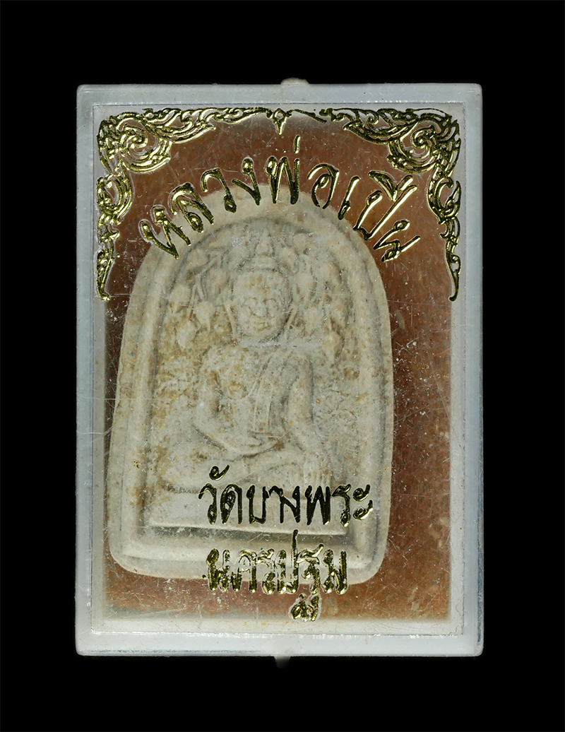 9Dec24 (56)dp.jpg - พระพุทธปรกโพธิ์สะดุ้งกลับ พิมพ์เล็บมือ หลวงพ่อเปิ่น วัดบางพระ จังหวัดนครปฐม ปี2532 เนื้อผงพุทธคุณ ผงว่าน พระเก่าสวย มวลสารดี น่าเก็บสะสมบูชา พร้อมกล่อ [..] | https://kamulet.in.th